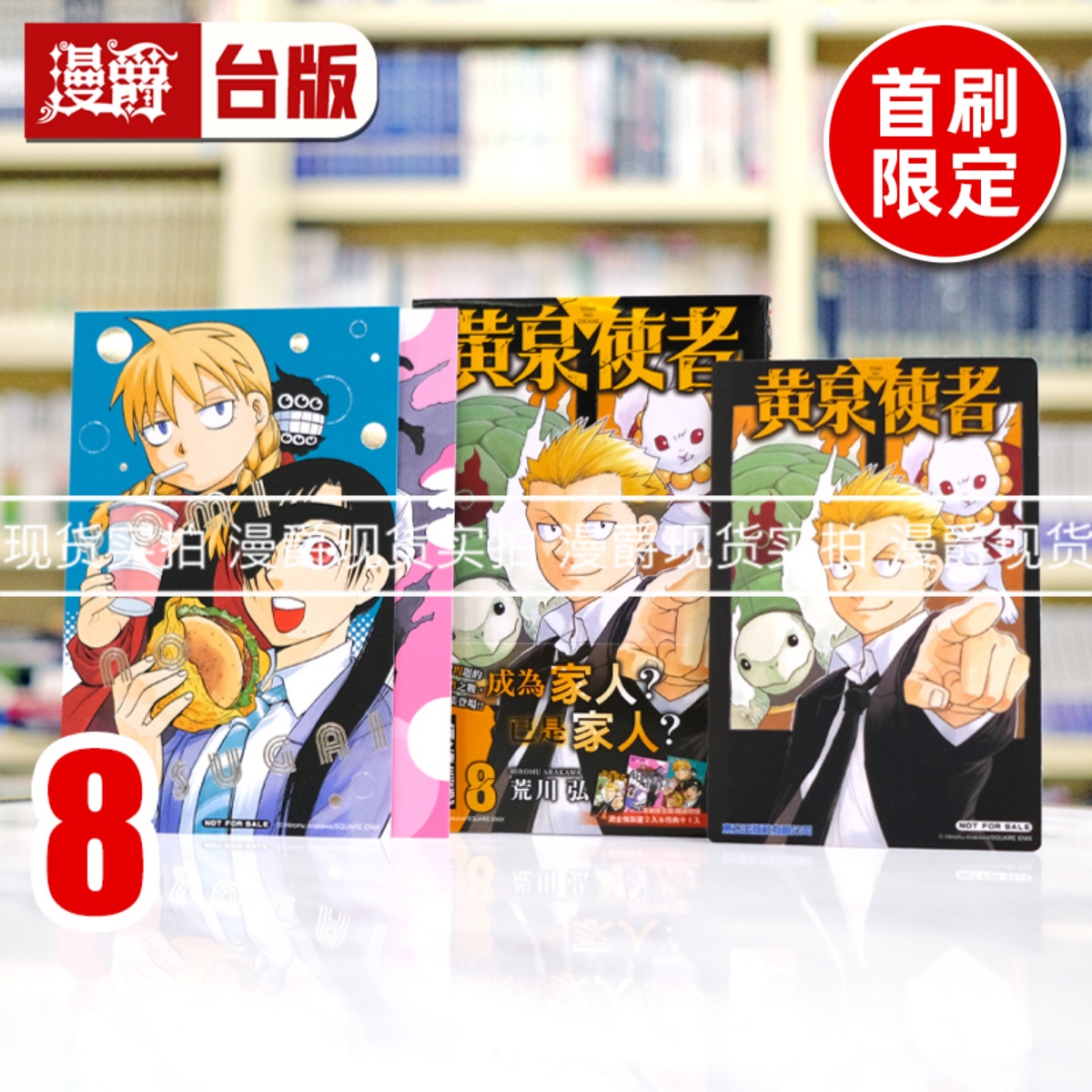 现货 漫爵 黄泉使者8首刷限定版 台版漫画书 东立 荒川弘 钢之炼金术师 作者 进口原版