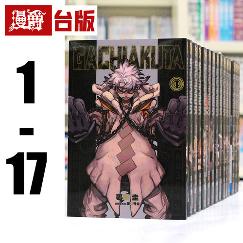 现货 漫爵 GACHIAKUTA 废渊战鬼1-17 台版漫画书 东立 里那圭 进口原版