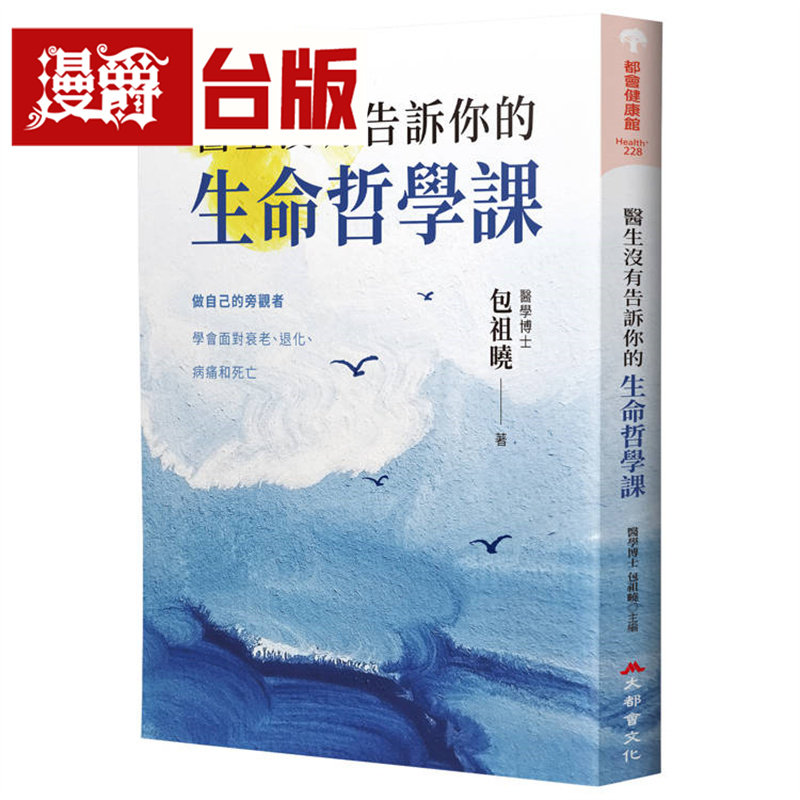 漫爵 医生没有告诉你的生命哲学课 大都会 包祖晓 台版图书 进口原版