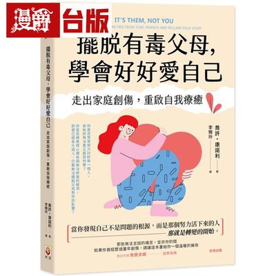 漫爵 摆脱有毒父母，学会好好爱自己：走出家庭创伤，重启自我疗愈 世茂 乔许 康诺利 台版图书 进口原版