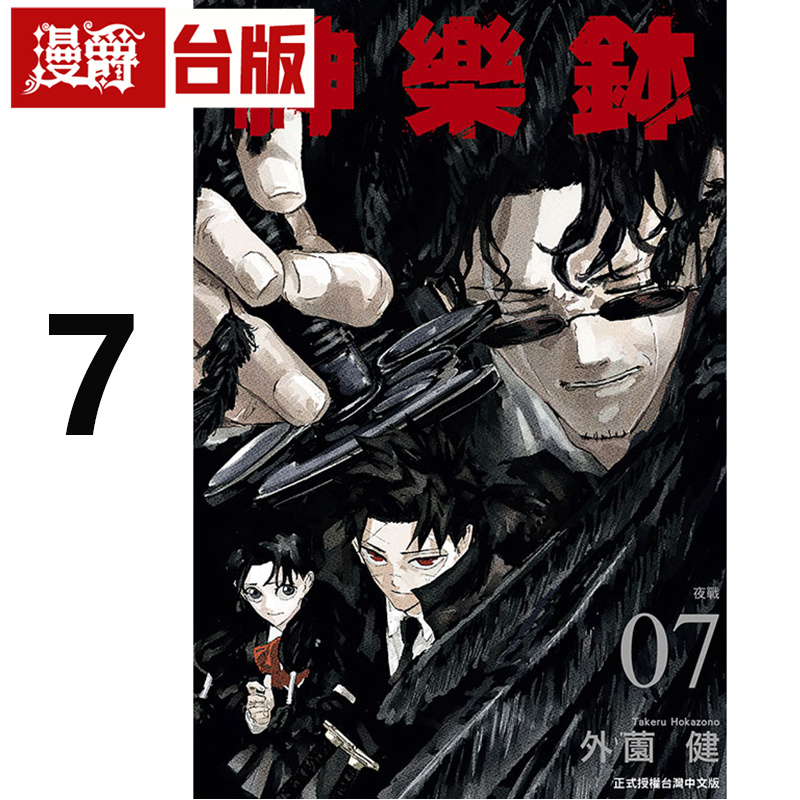 #漫爵 神乐钵7 台版漫画书 东立 外薗健 进口原版