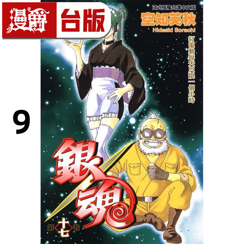 #漫爵 银魂 爱藏版9 台版漫画书 空知英秋 进口原版,书籍/杂志/报纸,漫画类原版书,淘宝优惠券,粉丝福利购,淘宝优惠卷