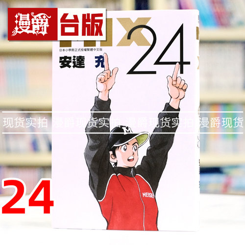 现货 漫爵 MIX 24 台版漫画书 青文 安达充 H2和你在一起的日子 TOUCH邻家美眉 彩虹辣椒作者 进口原版