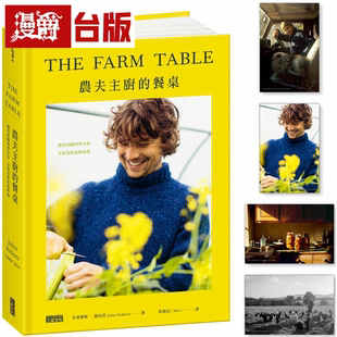 漫爵农夫主厨的餐桌:感受田园四季日常享用美好的原味料理三采