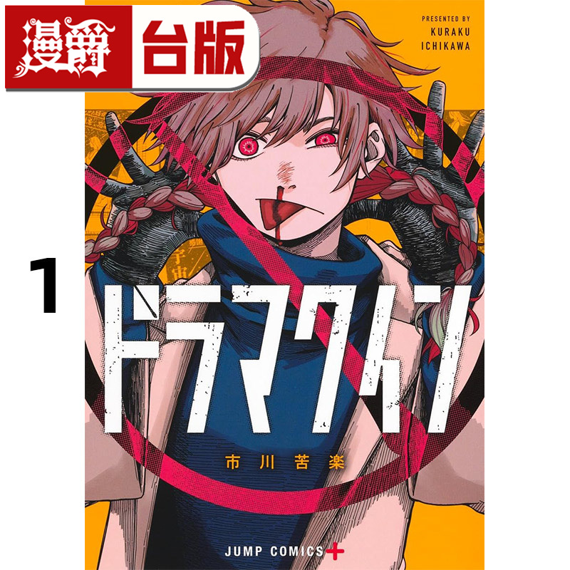#漫爵 DRAMA QUEEN 戏剧女王1 台版漫画书 尖端 市川苦楽 进口原版