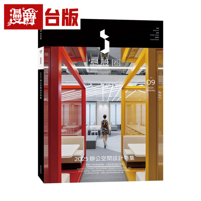 漫爵  i室设圈│漂亮家居09：2025办公空间设计特集 麦浩斯  台版图书 进口原版