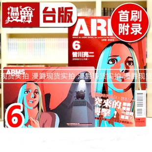 爱藏版 进口原版 皆川 漫爵 ARMS神臂 亮二 台版 6首刷附录版 镜一 现货 漫画书 ／七月 东立
