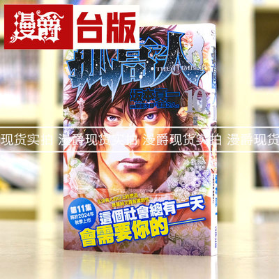 现货 漫爵 孤高之人10 台版漫画 尖端 新田次郎