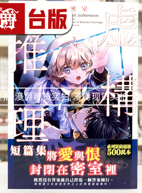现货 漫爵 轻小说虚构推理短篇集 岩永琴子的密室 尖端 城平京 25开 台版图书 进口原版