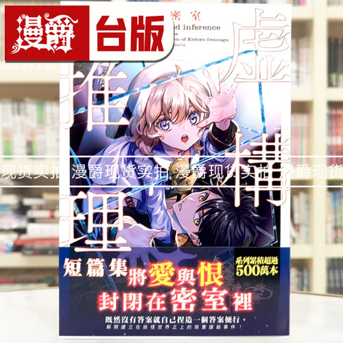 现货 漫爵 轻小说虚构推理短篇集 岩永琴子的密室 尖端 城平京 25开 台版图书 进口原版