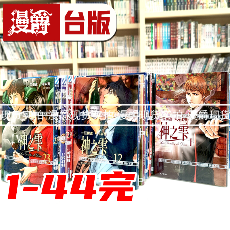 现货 神之雫/神之水滴 漫画1-44完 全套 亚树直 尖端
