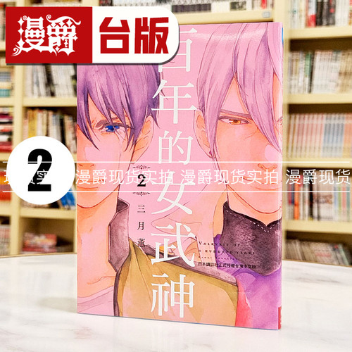 现货 漫爵 百年的女武神2完 台版漫画书 长鸿 三月薰繁体中文