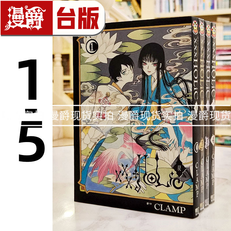 现货 漫爵 XXXHOLIC 戻1-5 台版漫画书 东立 CLAMP &times;&times;&times;HOLiC・戻 库洛魔法使  魔卡少女樱作者