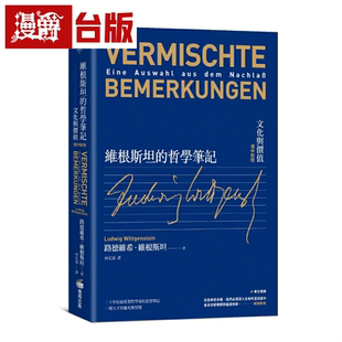 漫爵维根斯坦的哲学笔记：文化与价值（德中对照）商周 路德维希．维根斯坦 台版图书繁体中文