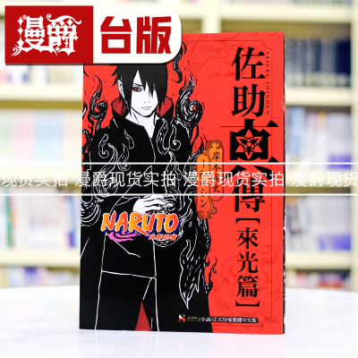 现货 漫爵 轻小说 NARUTO 火影忍者 佐助真传来光篇 全 东立 岸本齐史 台版图书