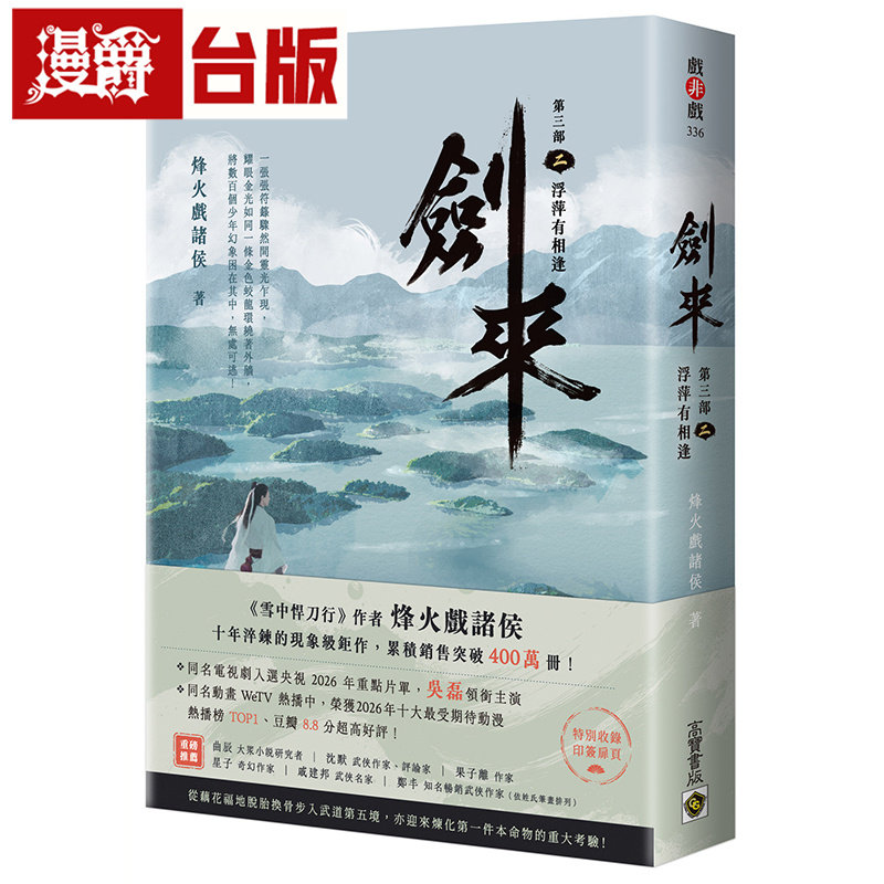 漫爵 剑来【第三部】（二）浮萍有相逢【附赠作者印刷签名扉页】 高宝 烽火戏诸侯 台版图书 进口原版