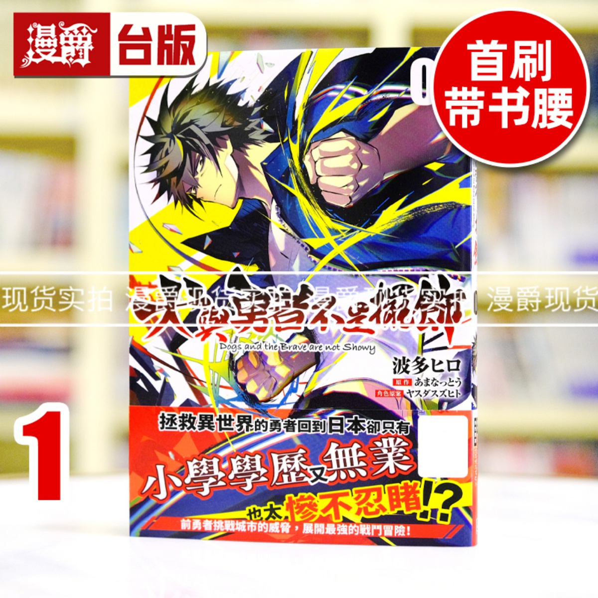 现货 漫爵 犬与勇者不是摆饰1 台版漫画书 青文 波多ヒロ 进口原版