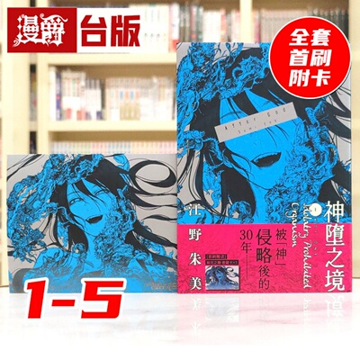 现货 漫爵 After God 神堕之境1-5 全套首刷 附5张官方限定典藏卡 台版漫画书 尖端 江野朱美 进口原版