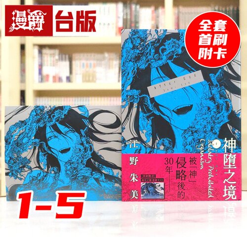 现货 漫爵 After God 神堕之境1-5 全套首刷 附5张官方限定典藏卡 台版漫画书 尖端 江野朱美 进口原版