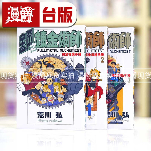 现货 漫爵 台版 钢之炼金术师 完全导读手册1-3 公式书 荒川弘漫画 东立 繁体版