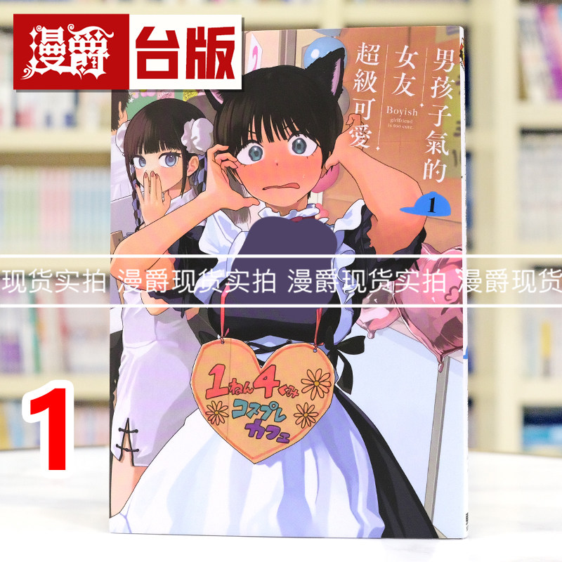 现货 漫爵 男孩子气的女友超级可爱1 台版漫画书 东立 牛乳麦ご饭 进口原版