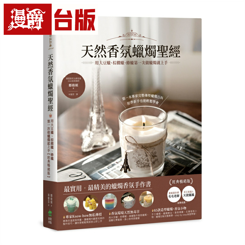 天然香氛蜡烛圣经:用大豆蜡、棕榈蜡、蜂蜡第一次做蜡烛就上手【经典畅销版】PCuSER电脑人郑脩频台版书籍