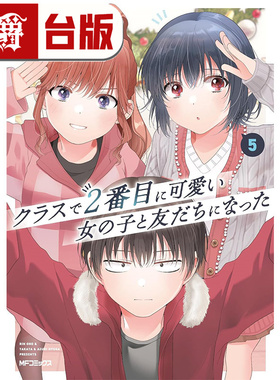 现货 漫爵 我和班上第二可爱的女生成为朋友5 台版漫画书 角川 尾野凛 进口原版