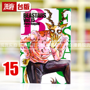 漫爵正版现货东立书  BEASTARS 15漫画 板垣巴留 动物狂想曲 动画