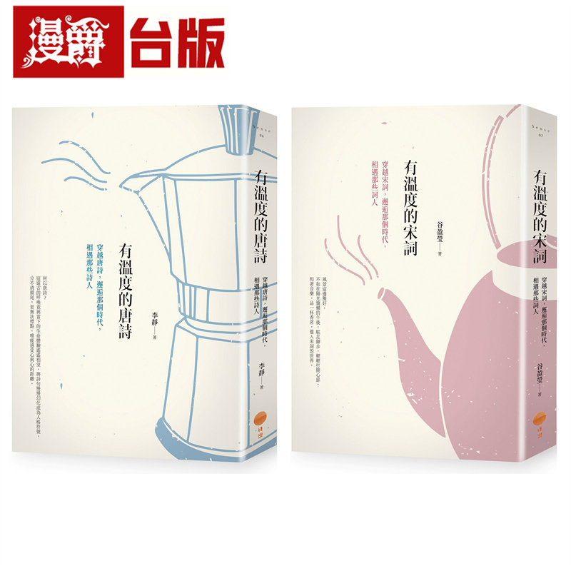 漫爵【有温度的唐诗宋词套书】（二册）：《有温度的唐诗（二版）》、《有温度的宋词（二版）》日出 李静 台版图书 进口原版