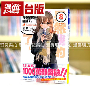 现货 轻小说果然我的青春恋爱喜剧搞错了 结 2 尖端 台版 渡航