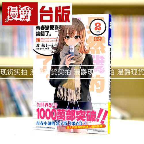 现货 轻小说果然我的青春恋爱喜剧搞错了 结 2 尖端 台版 渡航