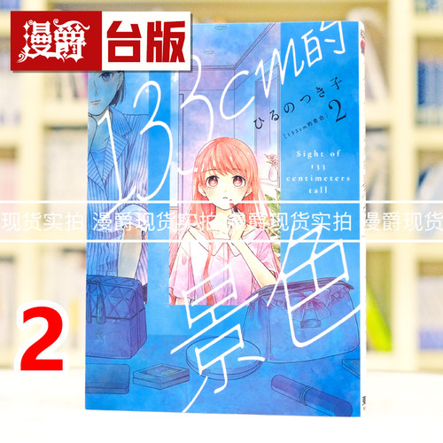 现货 漫爵 133cm的景色2 台版漫画书 东立 ひるの つき子 进口原版