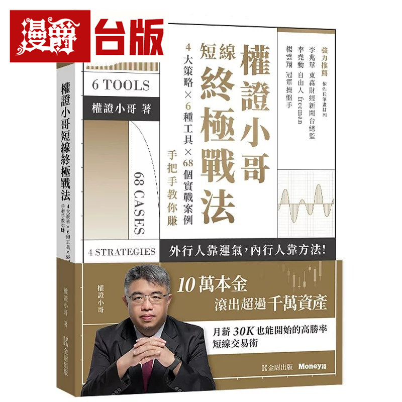 漫爵 权证小哥短线终极战法：4大策略×6种工具×68个实战案例，手把手教你赚  金尉  台版图书 进口原版