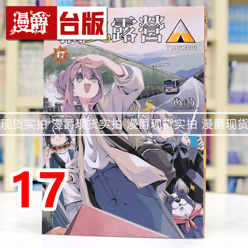 现货 漫爵 摇曳露营17 台版漫画书 东立 あfろ 全新未拆封 进口原版
