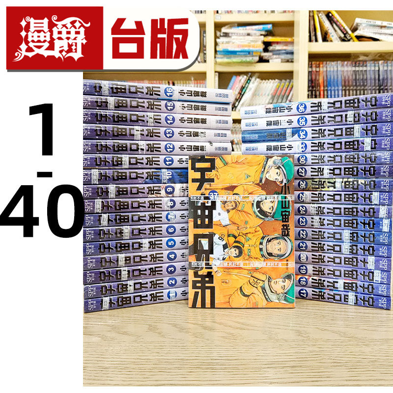 现货 漫爵 宇宙兄弟1-40 台版漫画书 全套 小山宙哉 尖端 动画电影原著科幻书 进口原版