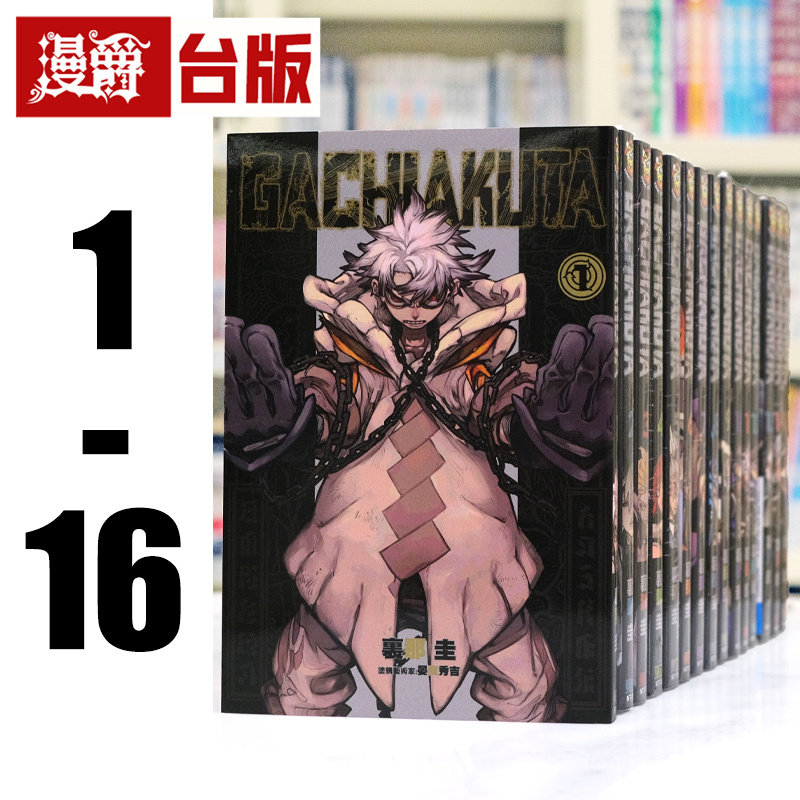 现货 漫爵 GACHIAKUTA 废渊战鬼1-15 台版漫画 3 4 5 东立 里那圭