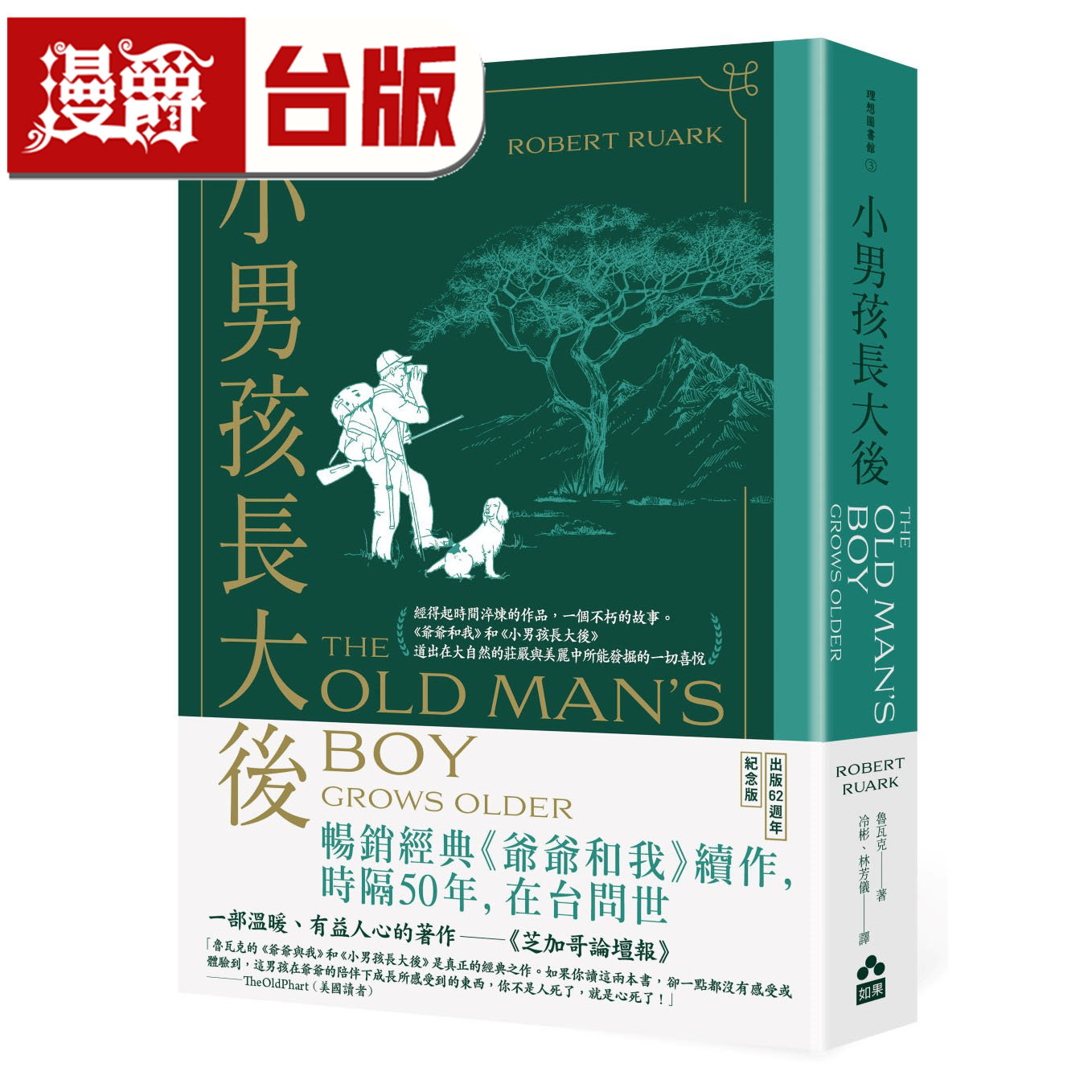 漫爵 小男孩长大后:爷爷和我续集 如果 鲁瓦克 小说 台版图书 进口原版