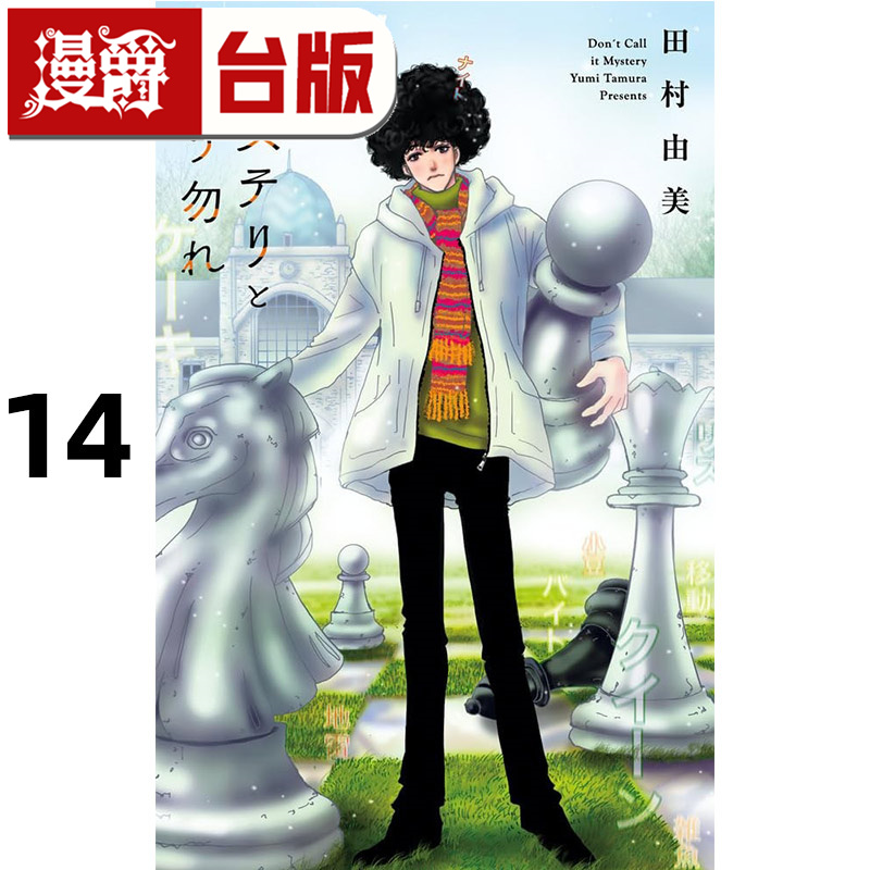 #漫爵 勿说是推理14 台版漫画书 青文 田村由美 进口原版