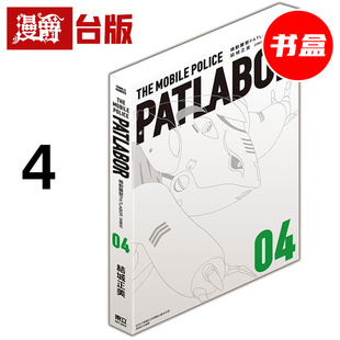 #漫爵 机动警察PATLABOR 爱藏版4 书盒 台版漫画书 东立 结城正美 25开 进口原版