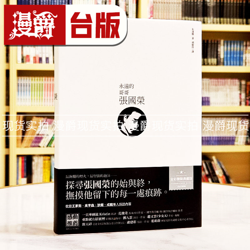 现货 漫爵 永远的哥哥张国荣 200张照片带你重温80年代追忆张国荣 王家卫成龙等名人采访实录 全彩 精装 尖端 朱晟彻 台版图书
