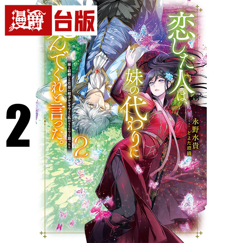 #漫爵 轻小说我爱的人，让我代替妹妹赴死2 台版漫画书 尖端 永野水贵 台版图书 进口原版
