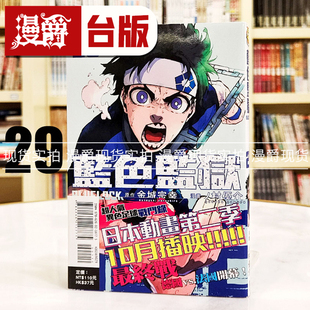 台版 漫爵 蓝锁 现货 漫画书 宗幸／ノ村 LOCK 金城 BLUE 优介繁体中文 蓝色禁区 东立 蓝色监狱29