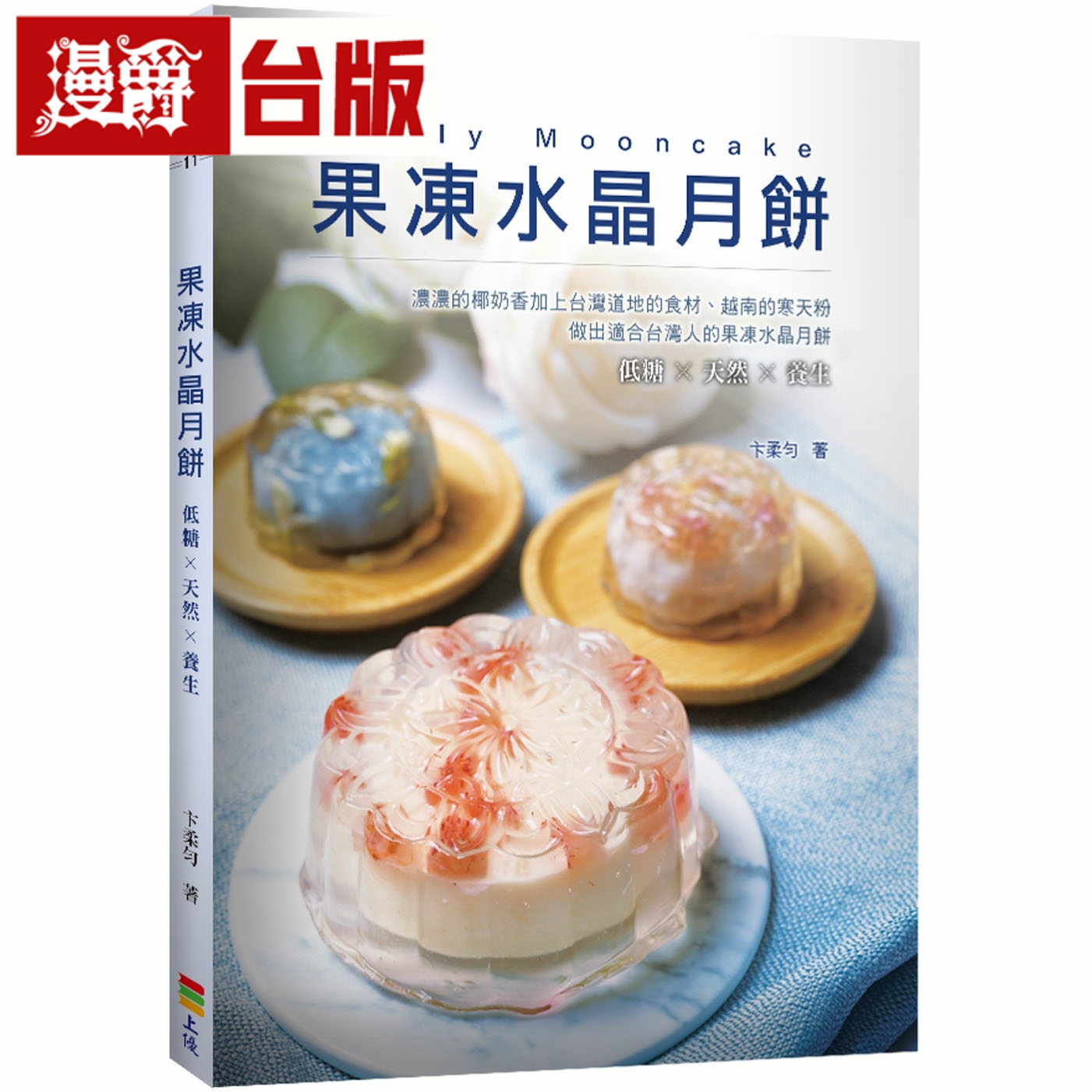 漫爵果冻水晶月饼 上优 卞柔匀 台版书籍繁体中文