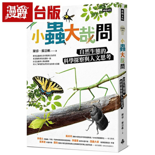 漫爵小虫大哉问:自然生态的科学探察与人文思考 时报 陈睿 台版