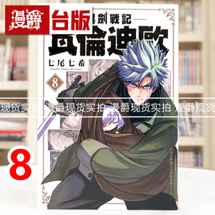 现货 漫爵 异剑战记 瓦伦迪欧8 台版漫画书 长鸿 七尾七希 进口原版