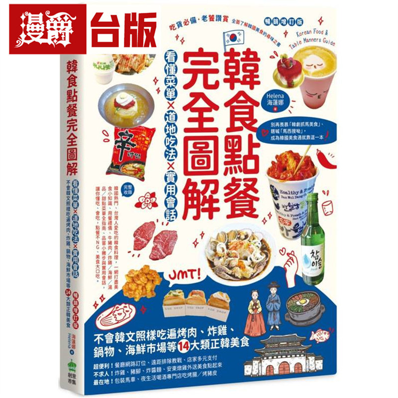韩食点餐完全图解:看懂菜单x道地吃法x实用会话,不会韩文照样吃遍烤肉、炸鸡、锅物、海鲜市场等14大类正韩美食【畅销增订版】