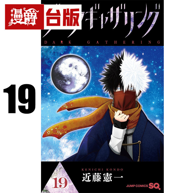 #漫爵 黑暗集会19 台版漫画书 青文 近藤宪一 进口原版