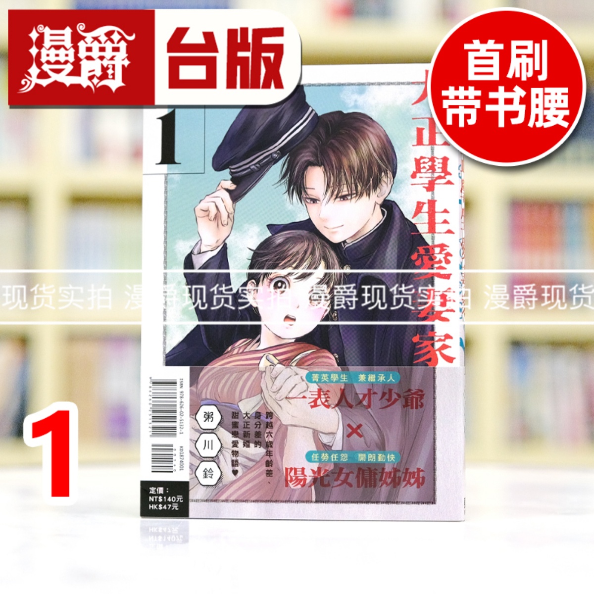 现货 漫爵 大正学生爱妻家1 台版漫画书 东立 粥川铃 进口原版
