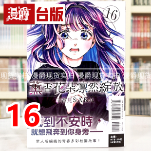 台版 现货 薰香花朵凛然绽放16 三香见SAKA 进口原版 东立 漫爵 漫画书