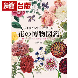 漫爵 花卉博物图鉴：植物艺术画中的科学与美学 东贩 土桥丰 台版图书 进口原版